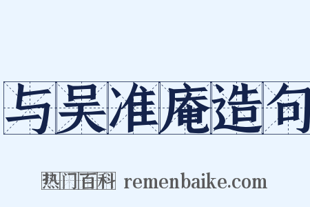 与吴准庵造句是什么意思的图片